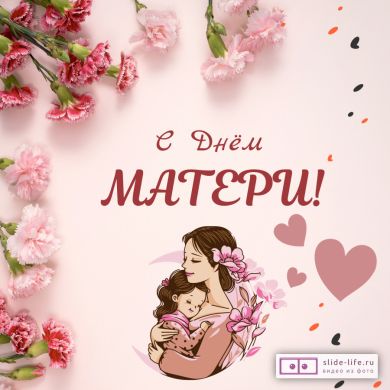 Открытка ко Дню Матери